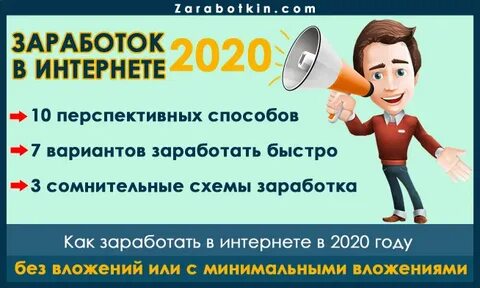 Заработать в 2020 году