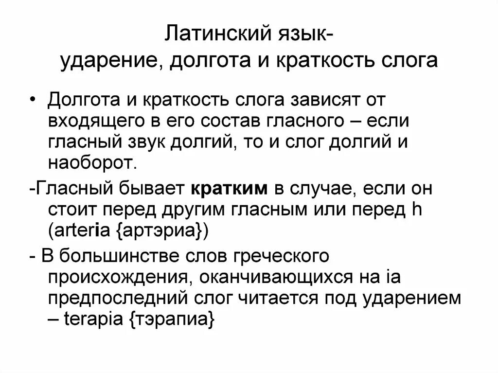 Затруднение латынь. Ударение долгота и краткость слога в латинском языке. Долгота и краткость в латинском языке. Правила долготы в латинском языке. Правила ударения в латинском языке.