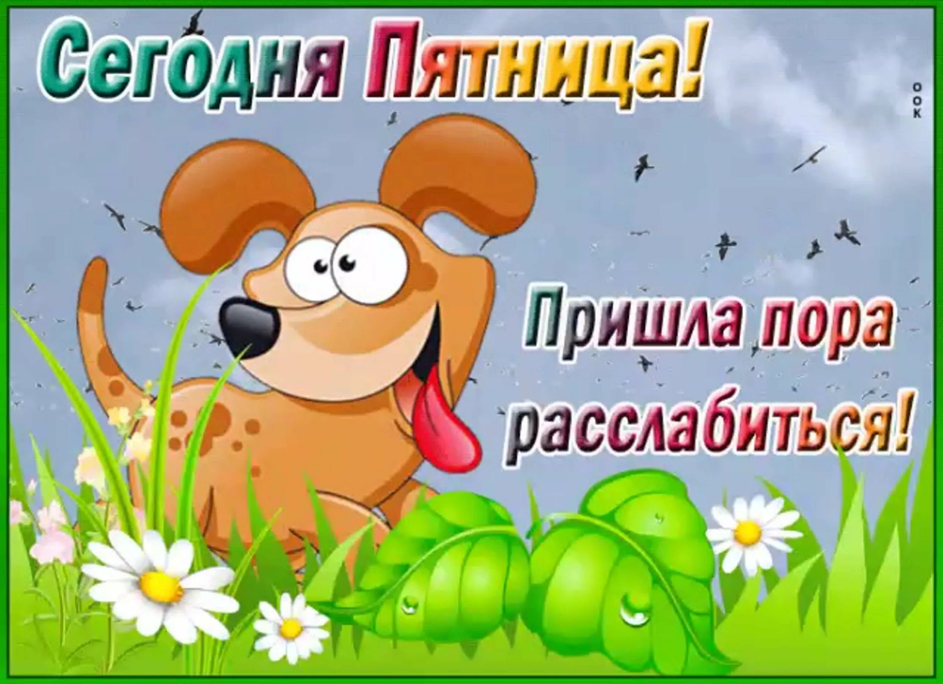 Открытки с юмором прикольные. Открытки с пятницей. Вторая половина пятницы. Вторая половина пятницы. Пятница юмор.