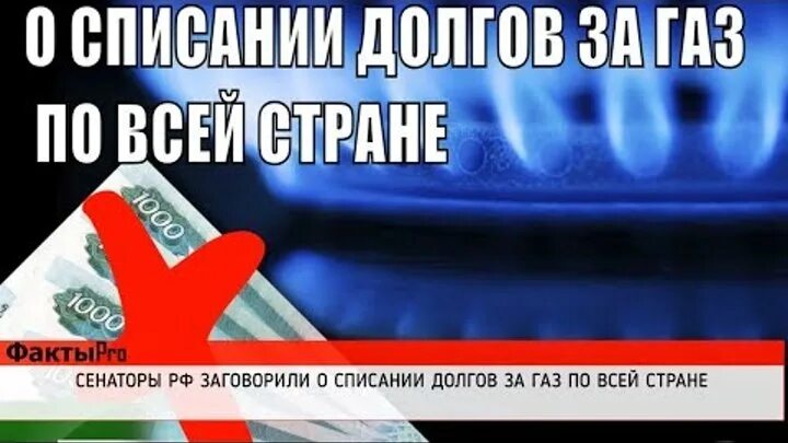 Списаны долги за газ. Деньги за газ. Списаны долги за газ. Списаны долги за газ. Плати за газ.