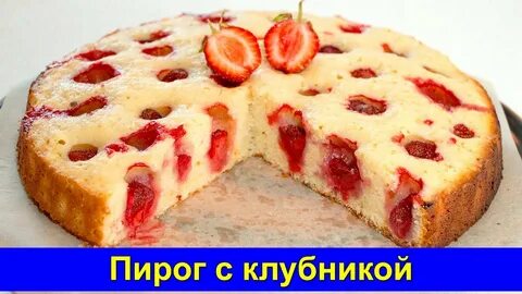 Пирог с клубникой на сметане в духовке