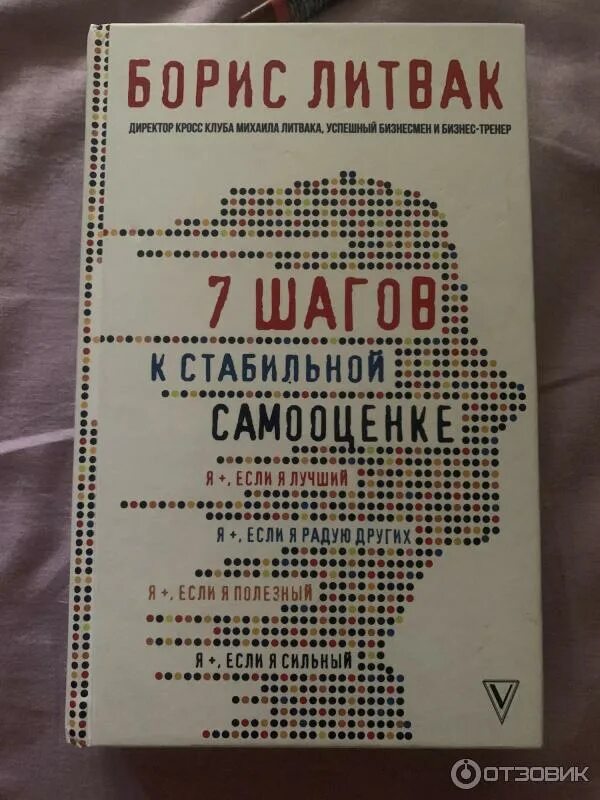 М. Борис литвак. Книга борис литвак 7 шагов к стабильной самооценке. Литвак самооценка книга. Пикап продажи книга.