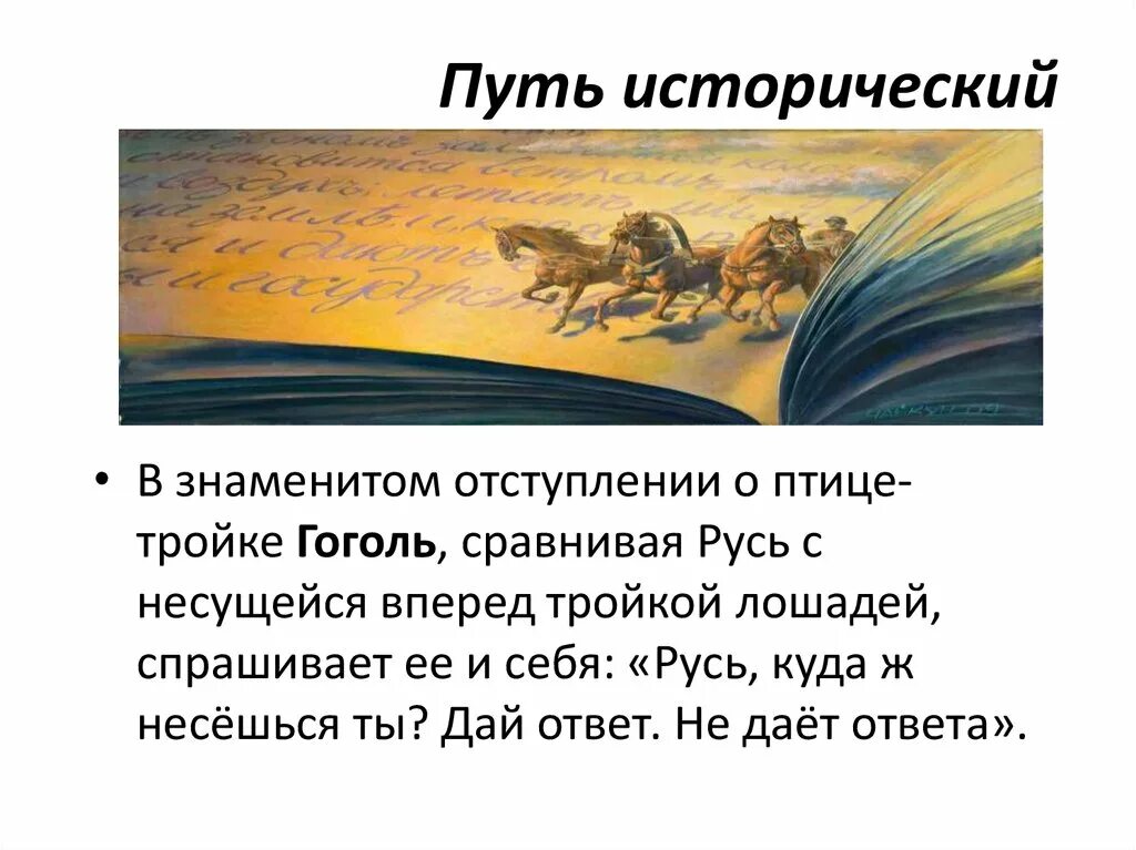 Мотив дороги в литературе. Символ дороги в литературе. Мотив пути в русской литературе. Образ дороги в литературе. Образ птицы тройки в поэме мертвые души