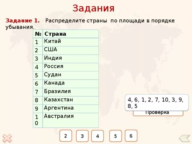 Расположите страны в порядке убывания их площади. Распределите страны по площади в порядке убывания китай сша. распределите страны по площади в порядке убывания китай сша индия. однонациональные государства евразии список.