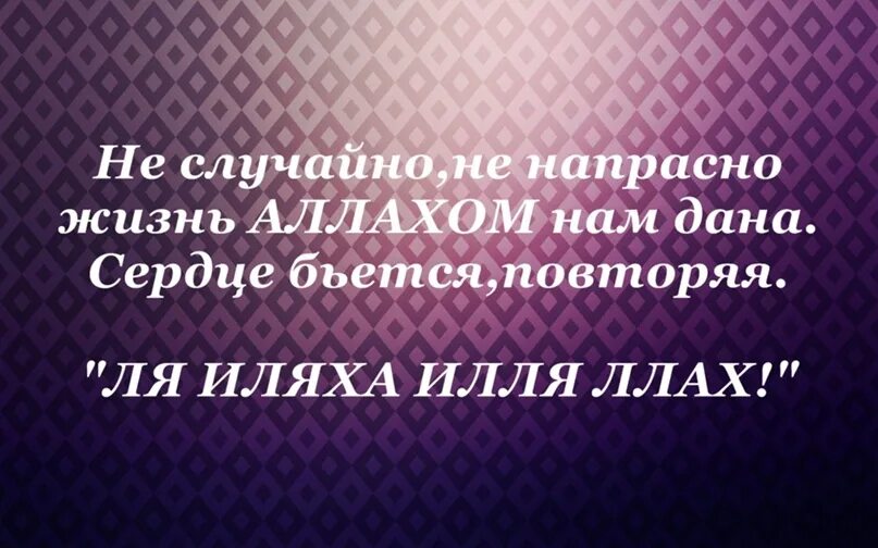 Повторяй ля. Повторяйте ля иляха илляллах.