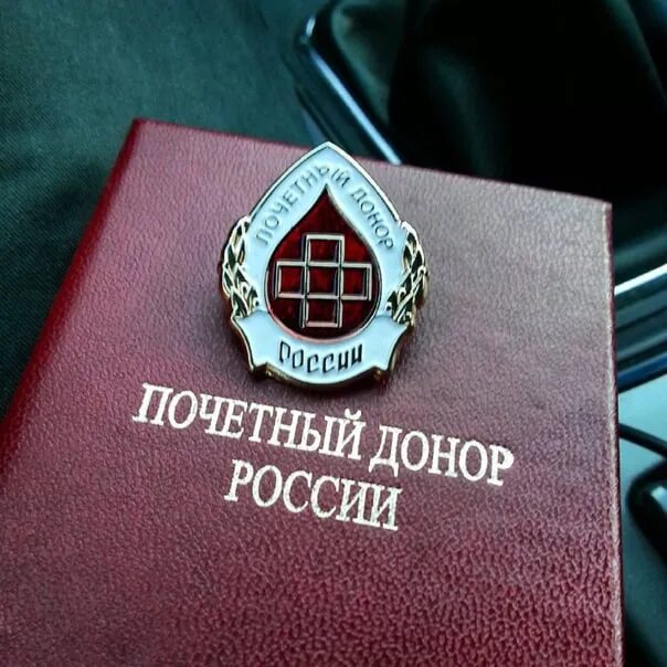 Пособия почетным донорам. Знак "Почетный донор России". Нагрудный знак Почетный донор России. Значок почетного донора РФ. Заслуженный донор России значок.