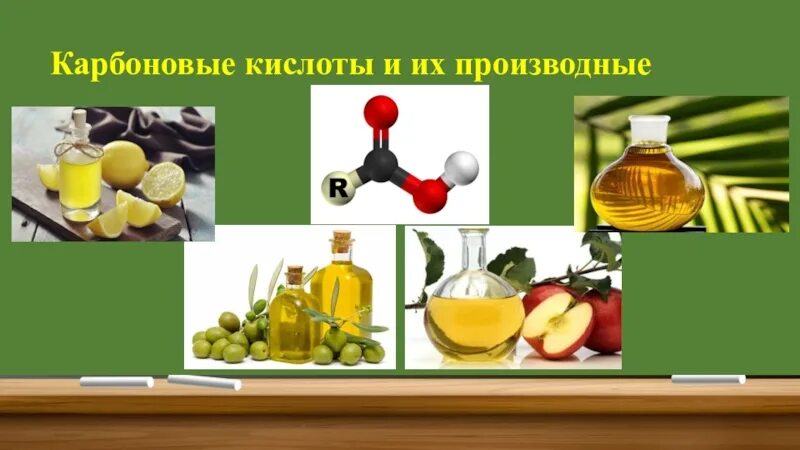 Карбоновые кислоты презентация. Ароматические карбоновые кислоты. Кислота иллюстрация. Карбоновые кислоты в быту. Жидкие карбоновые кислоты