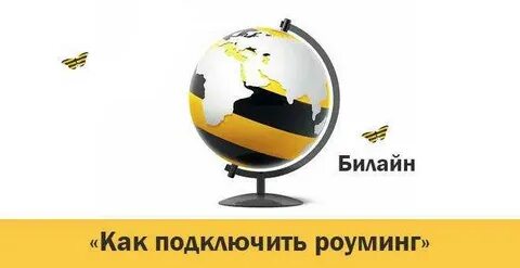 Есть ли роуминг на билайне