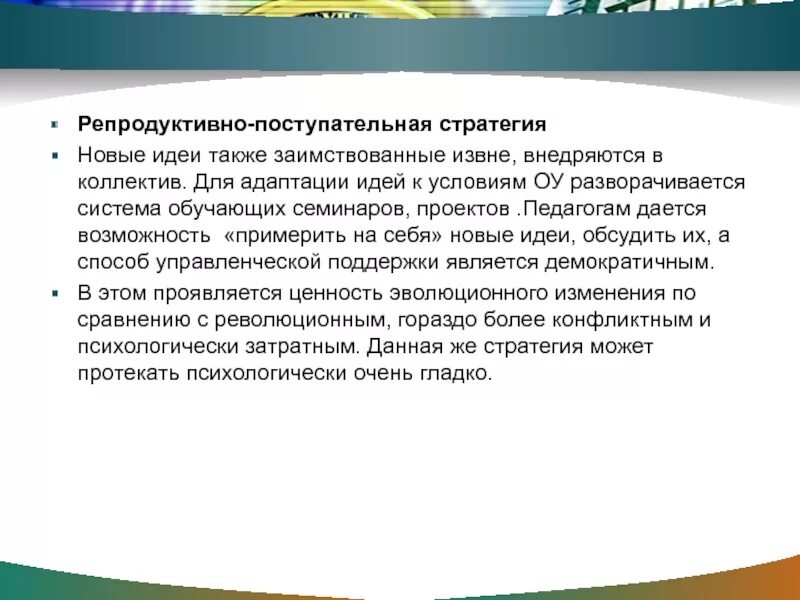 Адаптация идеи. Репродуктивные стратегии. Репродуктивная инновация это. Ретро Введение инновации.