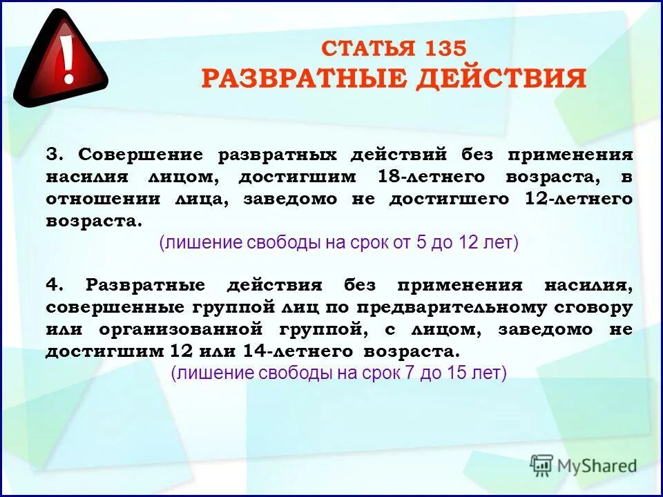 135 ук развратные действия