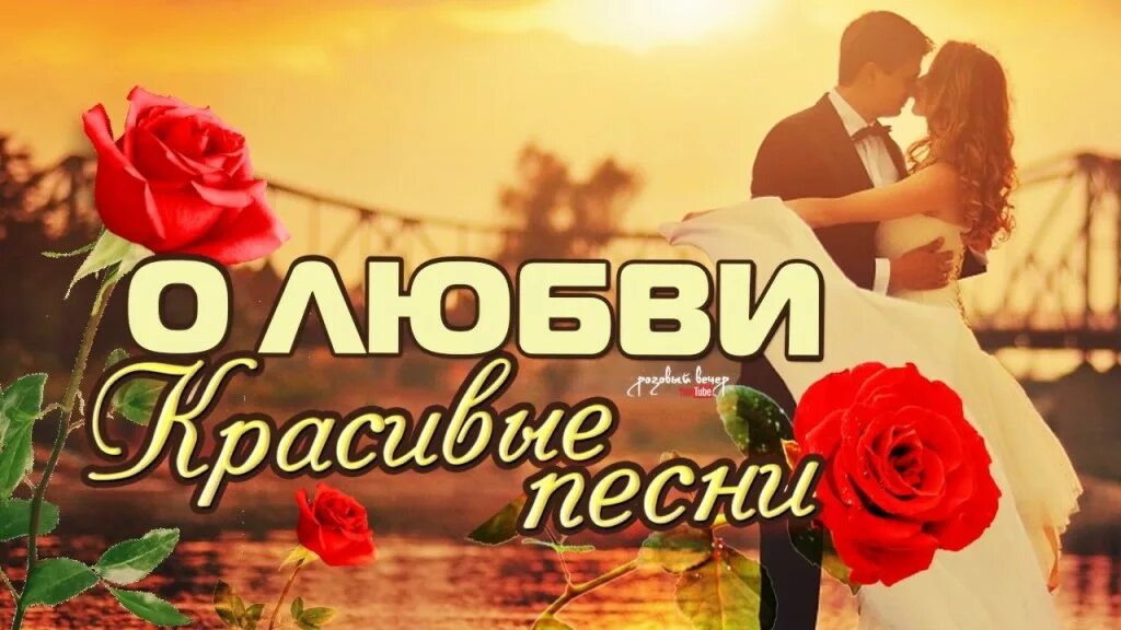 Слушать песню любовь на ютубе. Песни любви. сборник песен о любви. самые красивые песни о любви. хорошие песни про любовь.