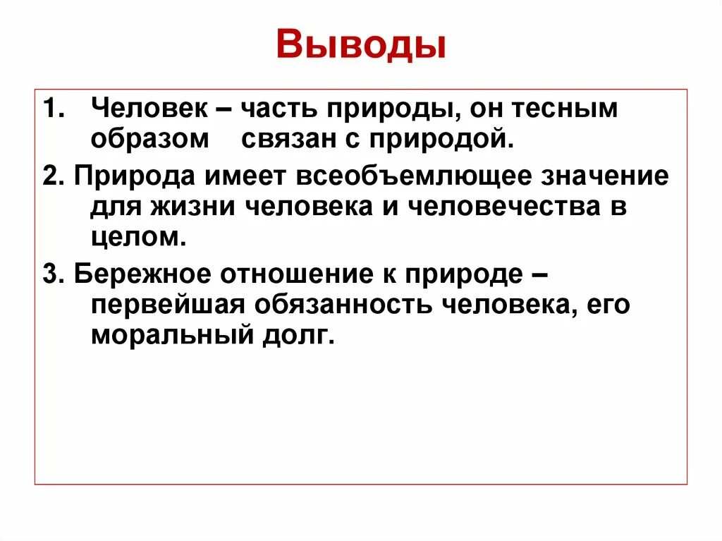 Каким образом была связана с природой. Человек и природа вывод. Человеческая природа Обществознание. Человек и природа заключение. Вывод общество и природа.