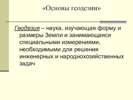 Основы геодезии
