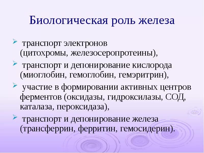 Железо в организме человека его роль. Биологическая роль железа. Биологическая роль железа в организме. Железо биологическое значение. Железо микроэлемент биологическая роль.