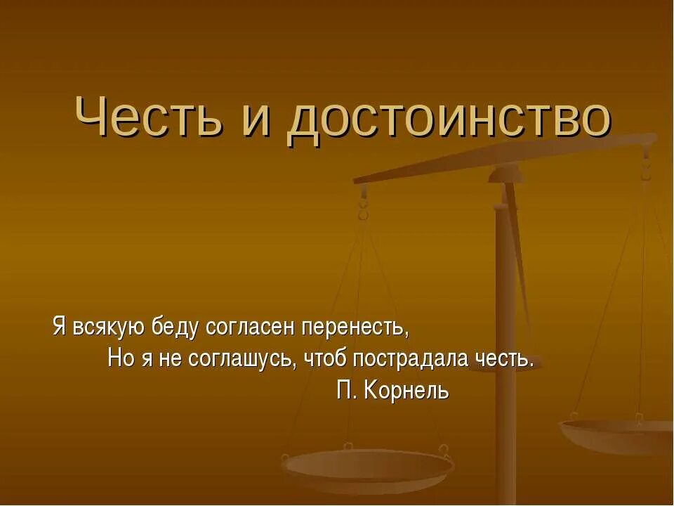 Афоризмы про честь. Цитаты про честь и достоинство. Честь и достоинство статус. Порядочность афоризмы. Цитаты про честь и достоинство человека.