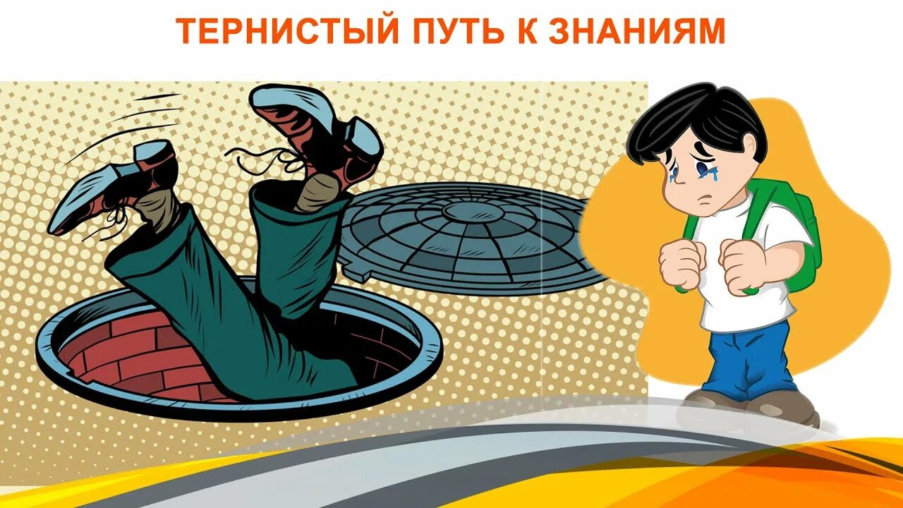 Путь был тернист. Тернистый путь к знаниям. путь к знаниям тернист и сложен. тернистый путь это фразеологизм. тернистый путь рисунок смешной.