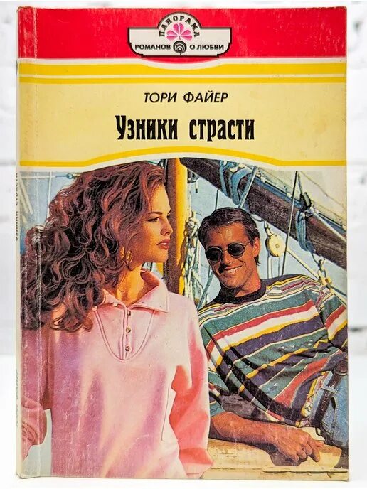 Одиночка тори читать. Панорама романов о любви 1997. узник страсти. узники страсти тори файер читать онлайн. книга узник страсти.