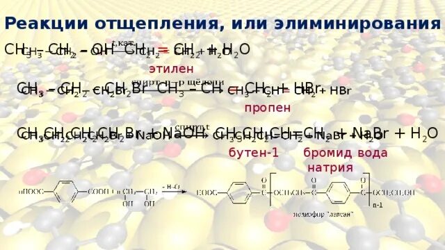 Ch3-ch2-ch2-Oh реакция. Ch2 реакция. Реакции отщепления в органической химии. Ch2 ch2 ch2 ch2 Тип реакции.