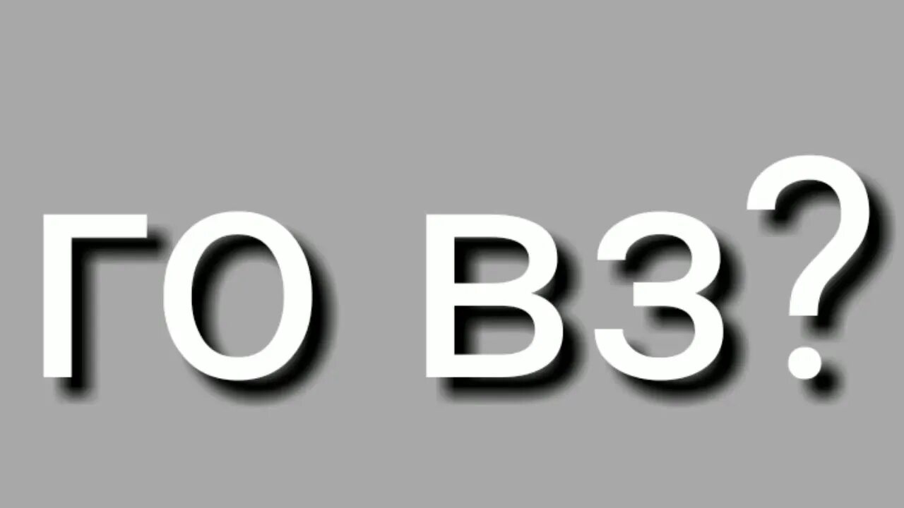 Что значит вз