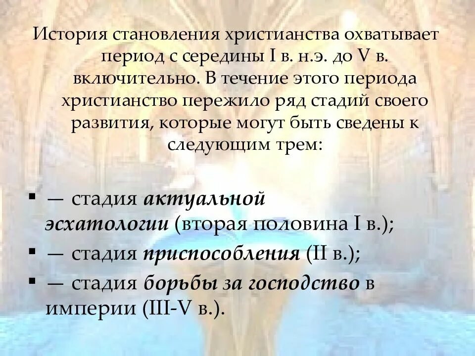Принятие христианства в киевской руси. Таблица по принятию христианства на руси. Основные этапы становления христианства. Период христианизации. Этапы развития христианства.