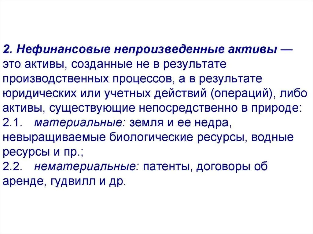 Нефинансовые активы в бюджетном. Непроизводственные нефинансовые активы это. структура нефинансовых активов. нефинансовые активы это. что относится к инвестициям в нефинансовые активы.