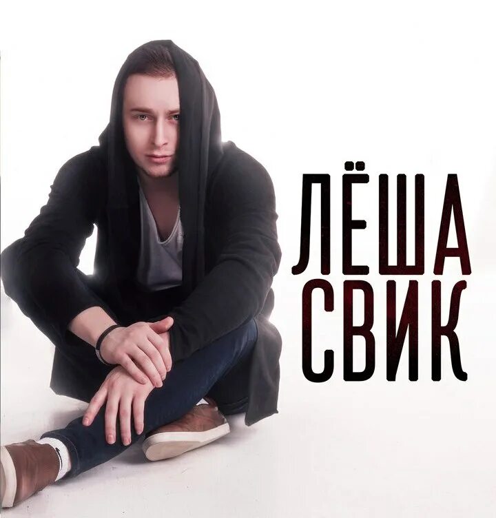 Слушать песню замок из дождя свик. Леша свик логотип. диджей alex klaays. леша свик жена. леша свик с собакой.