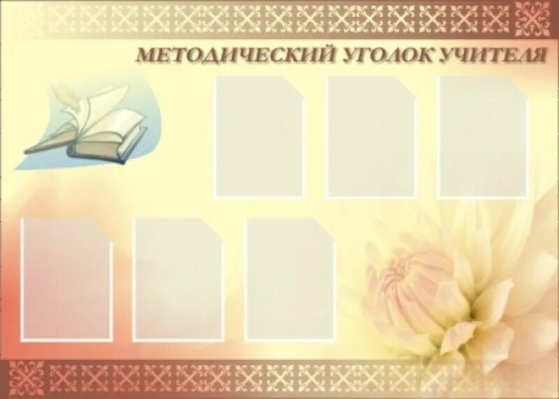 Информационно методический стенд. Стенд методический уголок. методический уголок учителя. стенды для учительской. стенды для учительской в школе.