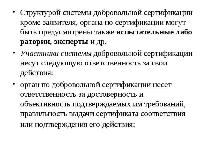 Участники добровольной сертификации. Перечислите участников добровольной сертификации. Функции участников системы сертификации. Перечислите участников системы добровольной сертификации..