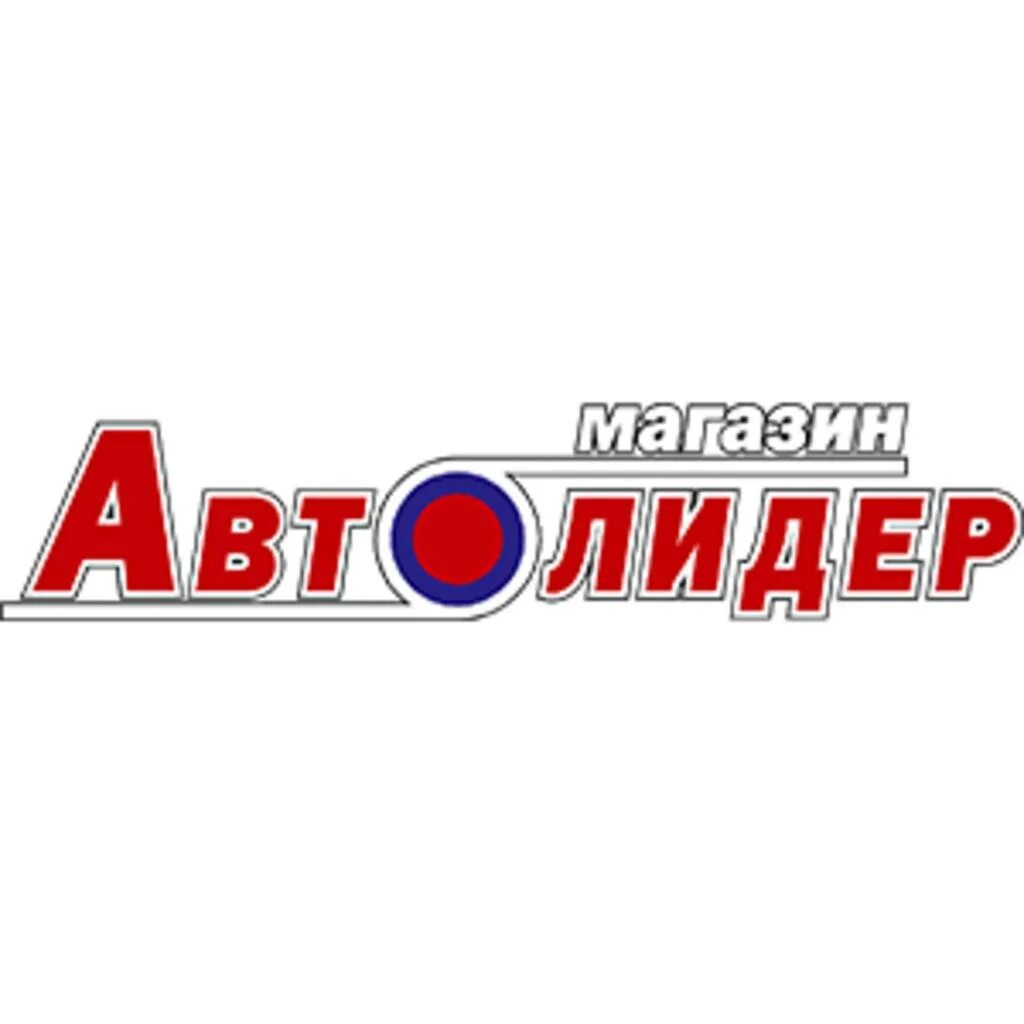 Автолидер категории е. Автолидер. автолидер чита. автолидер улан-удэ.