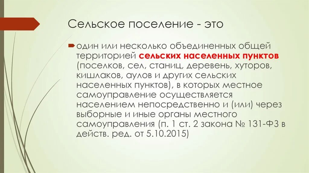 Муниципальный несколько объединенных общей территорией. Сельское поселение. Сельское поселение э то. Сельское поселение определение. Поселение это определение.