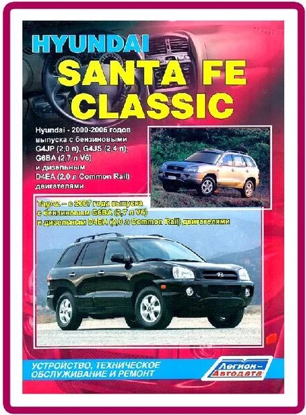 Santa fe инструкция по ремонту. Мануал санта фе дизель 2. 7. 7. Hyundai санта фе 2007.