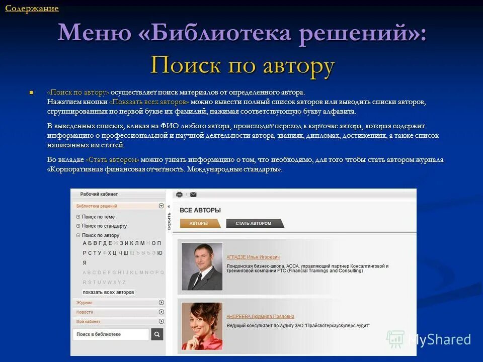 Сайт поиска содержание. Содержание сайта. библиотека меню. поиск по автору. для поиска статей определенного автора можно использовать.