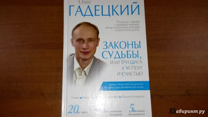 Гадецкий законы судьбы. Законы судьбы, или три шага к успеху и счастью книга.