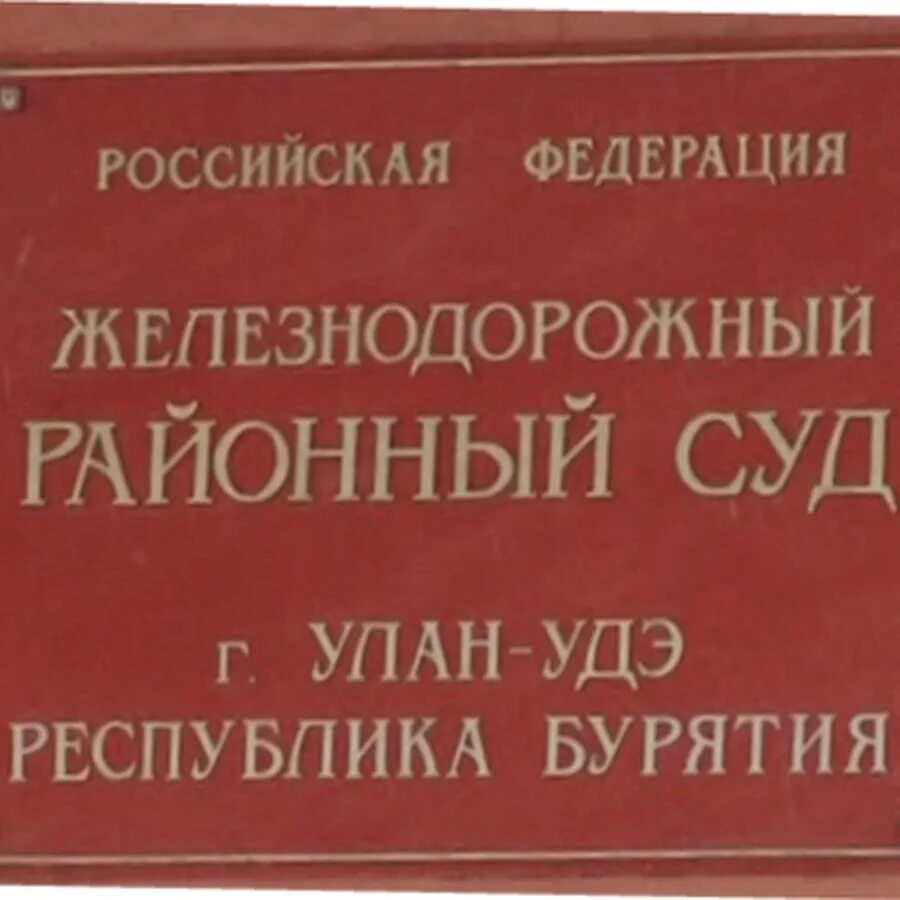 Железнодорожный районный суд. Железнодорожный районный суд Улан-Удэ. Суд железнодорожного района г Улан-Удэ. Железнодорожный суд г Улан Удэ.