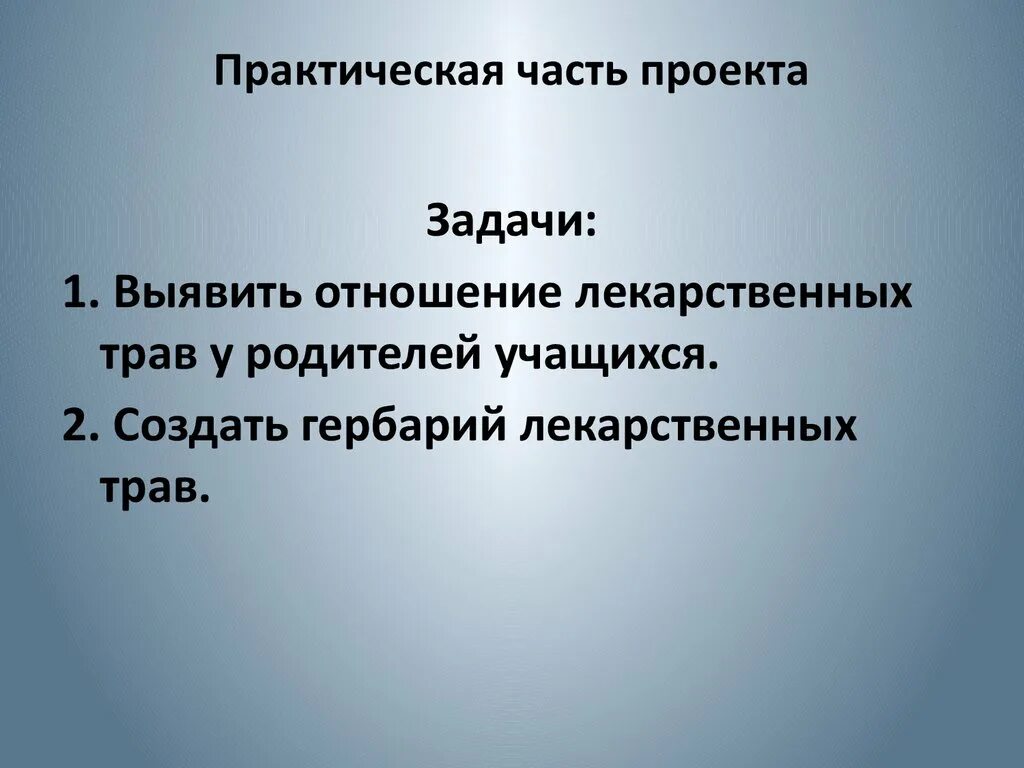 И является практичной. Практическая работа в проекте. Практическая часть проекта. Практическая часть проекта примеры. Оформление практической части проекта.