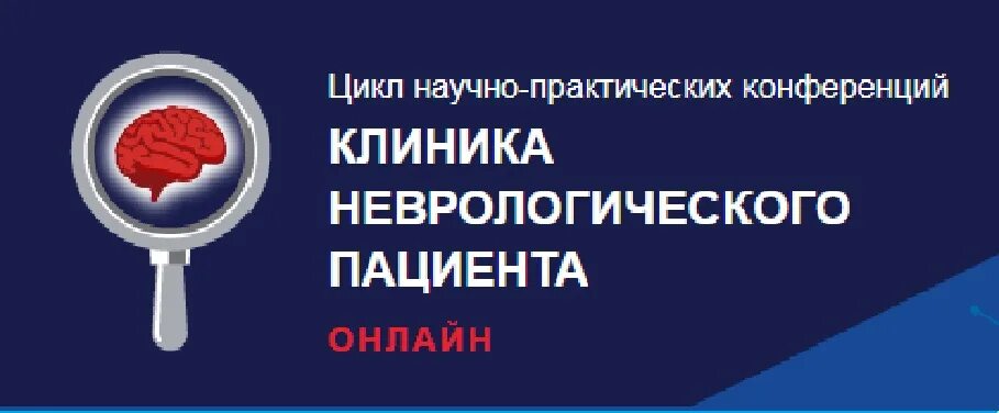 Неврологи центра неврологии. Клиника неврологического пациента научно-практическая конференция. свободный 65 красноярск поликлиника. белгородский проспект 40а неврологическая клиника. научно-практическая конференция: биомеханика.