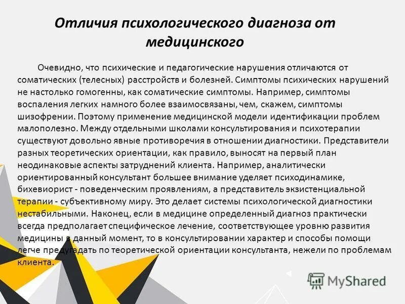 Чем отличается медицинский. Отличие психологического диагноза от медицинского. Психологический диагноз. Чем отличается психологический диагноз от медицинского?. Что такое психологический диагноз в медицине.