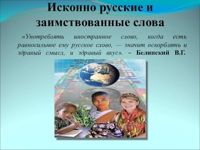 Исконно русское примеры. Исконно русские слова. Исконно русские и заимствованные слова. Исконно русские слова картинки. Обложка исконно русский или заимствованное.