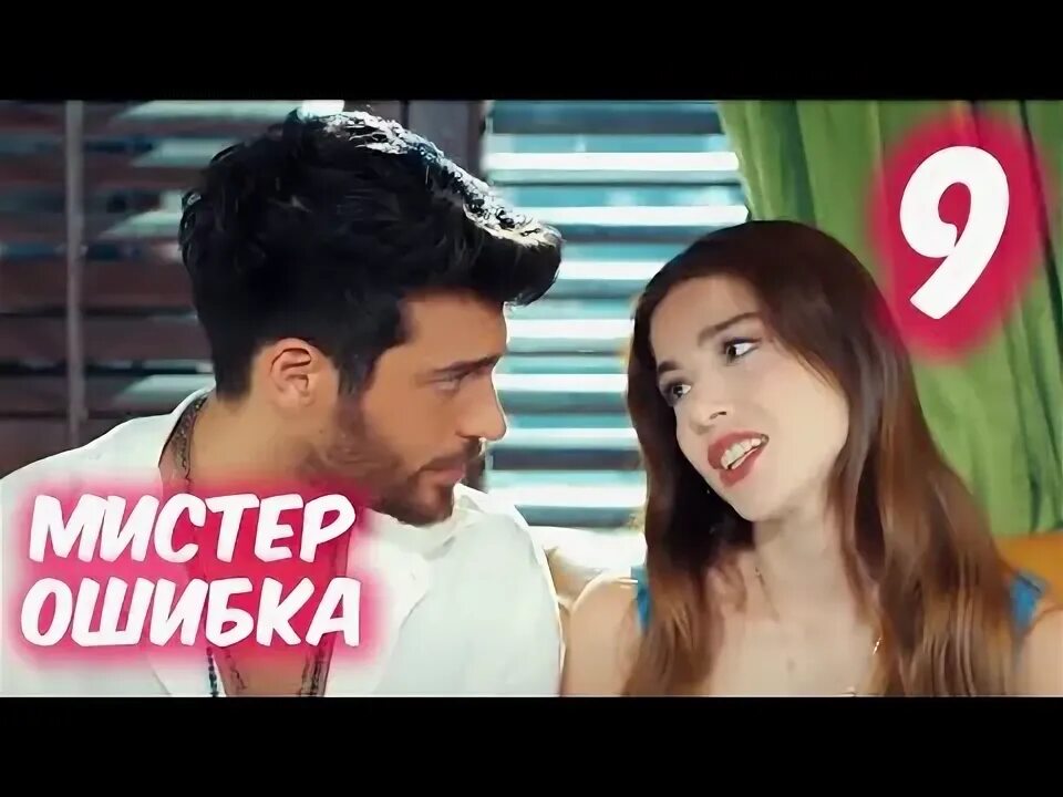 Мистер ошибка сапфир. Мистер ошибка озгюр с мамой. мистер ошибка образы эзги. озгюр из мистер ошибка. мистер ошибка квартира озгюра.