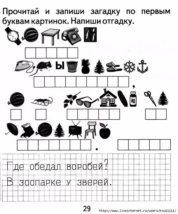 Прочитай загадки напиши отгадки. Прочитай слово по первым буквам картинок для дошкольников. Отгадай слово по первой букве картинки. Чтение слов по первым буквам картинок. Прочитайте и запишите загадку по первым буквам картинок.