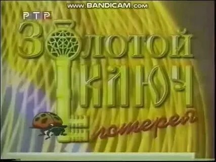 Золотой ключ видео