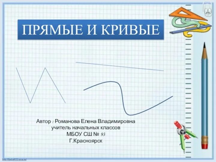 Линия прямая линия кривая 1 класс. Прямые и кривые линии. Прямая и кривая линия. Кривая прямая. Кривая линия в математике.