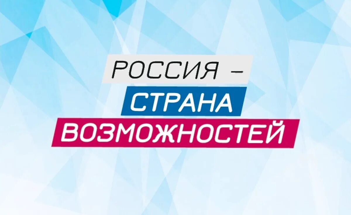 Россия страна возможностей для творчества. Россия Страна возмоносте. Россия Страна возможностей. Россия Страна возможностей лого. Россия Страна невозможностей.