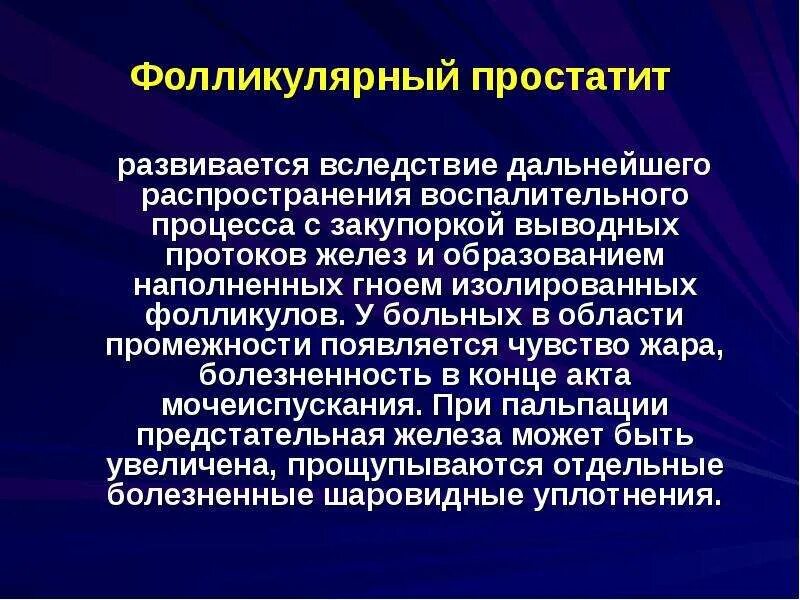 Простатит возможно. Фолликулярный простатит. Острый фолликулярный простатит. Клинические формы простатита. Острый и хронический простатит.