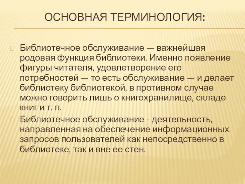 Каковы основные функции библиотек. Основные библиотечные термины. Презентация на тему библиотечные термины. Слайды к презентации на тему библиотечное обслуживание. Функции библиотеки.