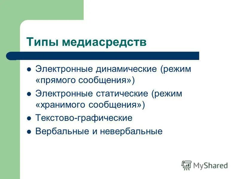 Прямое сообщение. Прямое сообщение