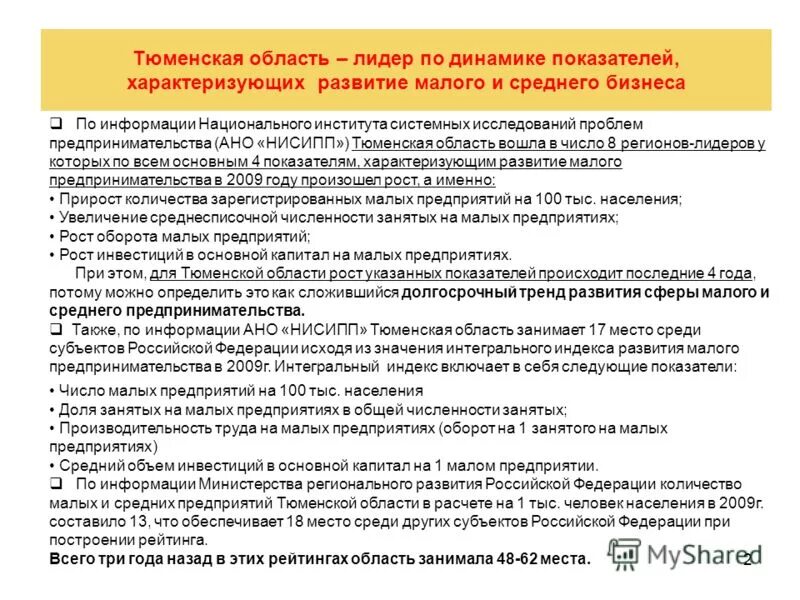 Показатели характеризующие Малое предпринимательство. Выберите показатели характеризующие Малое предпринимательство. Сообщение о предприятиях Тюменской области. Рост инвестиций в Тюменской области. Информация о реализации мероприятий