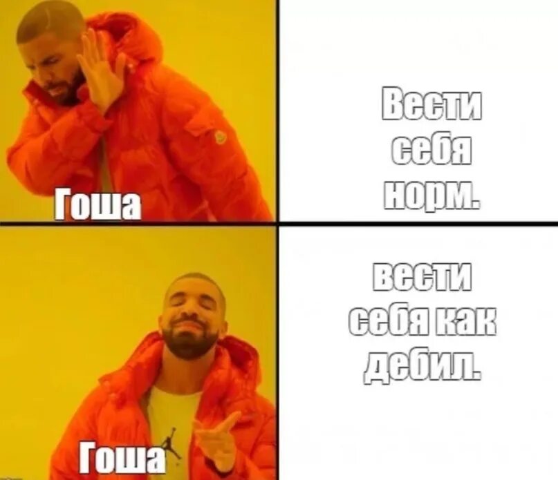 Текст про гошу. Шутки про Гошу. Мемы про Гошу. Гоша придурок. Гоша приколы с именем.