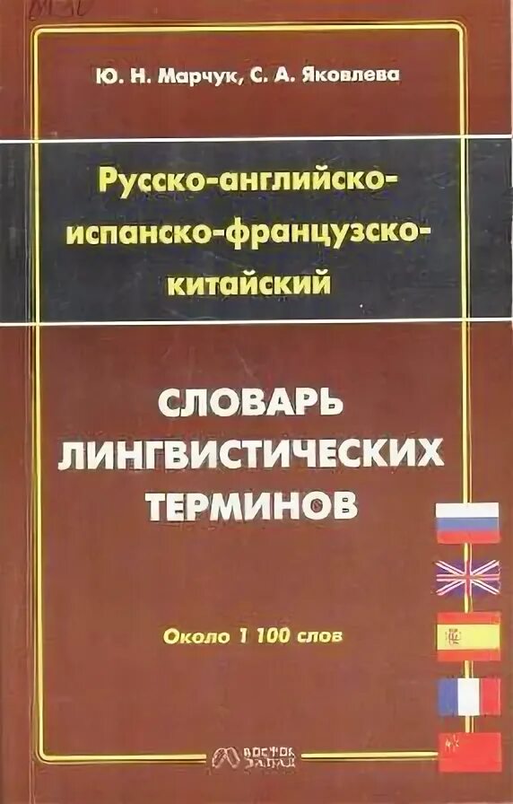Лингвистический словарь. Словарь лингвистических терминов. Словарь терминов по языкознанию. Словарь лингвистических терминов Жеребило. Пятиязычный словарь.