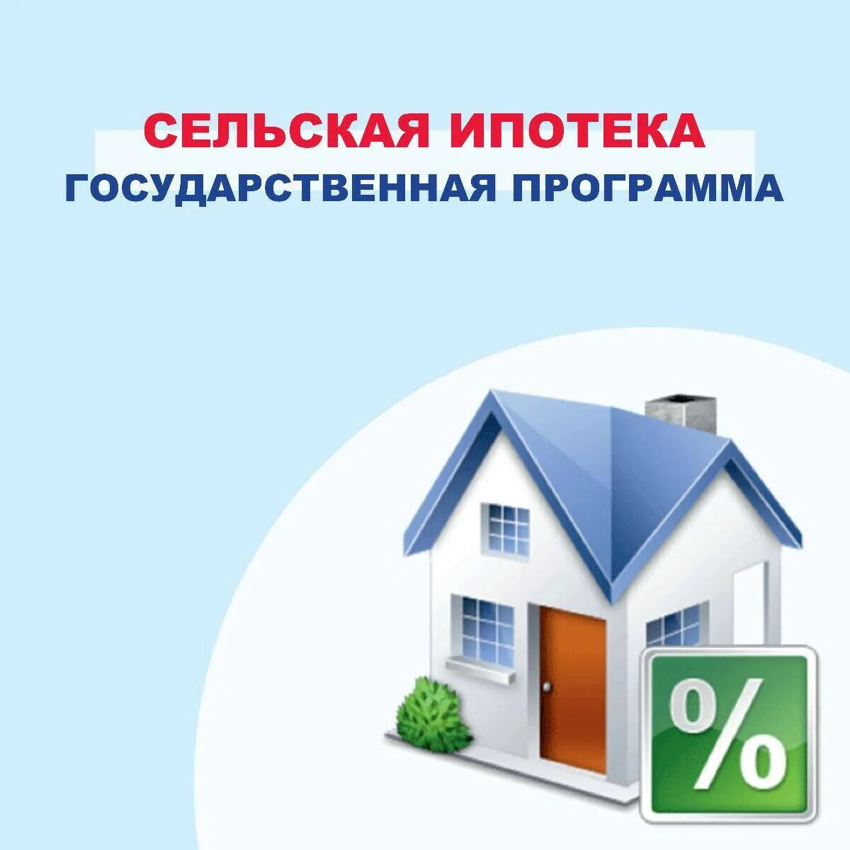 Сельская ипотека 0.1 процент